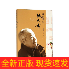 我的外公張人希