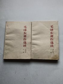 毛泽东著作选读(上下册)