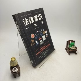 法律常识一本全