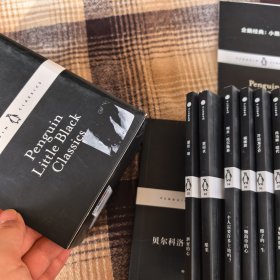 企鹅经典：小黑书 第一辑