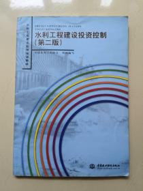 水利工程建设监理培训教材：水利工程建设投资控制（第2版）