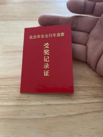北京安全行车竞赛受奖记录证，1975年