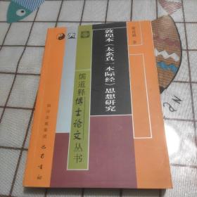 敦煌本太玄真一本际经思想研究  作者签名赠送本