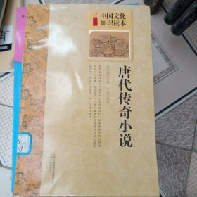 中国文化知识读本：唐代传奇小说