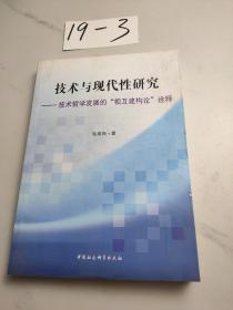 技术与现代性研究：技术哲学发展的“相互建构论”诠释