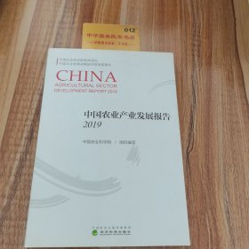 中国农业产业发展报告2019