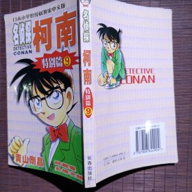 日本小学馆授权独家中文版：名侦探柯南（特别篇09）