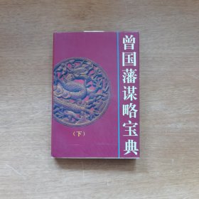 曾国藩谋略宝典:文白对照 珍藏版 下册