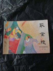 取金陵 明代开国英烈传之四 连环画
