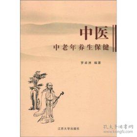 中醫(yī)中老年養(yǎng)生保健