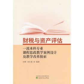 财税与资产评估一流本科专业课程思政教学案例设计及教学改革探索