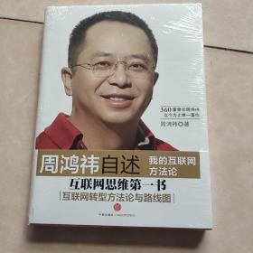 周鸿祎自述：我的互联网方法论