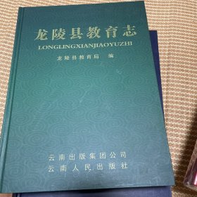 龍陵縣教育志