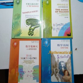 发现数学丛书:《数学犹聊天》、《数学丑闻》、《理性的乐章》、《不要大惊小怪》(4本合售)