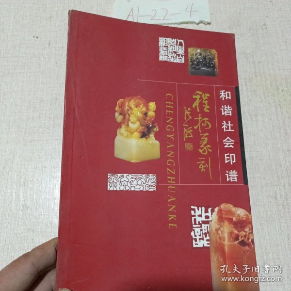 和谐社会印谱：程扬篆刻