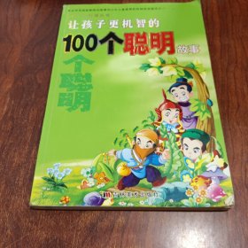 100个好故事丛书：让孩子更机智的 100个聪明故事