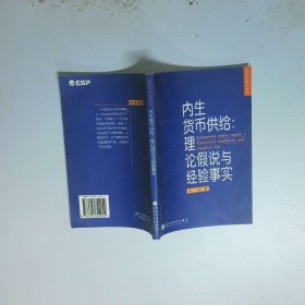 内生货币供给理论假说与经验事实