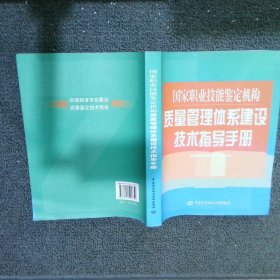 国家职业技能鉴定机构质量管理体系建设技术指导手册