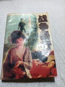 战争暴行