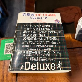 日文原版社科　究極のイギリス英語リスニング　deluxe