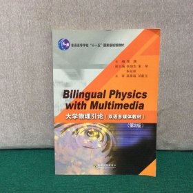 普通高等学校“十一五”国家级规划教材：大学物理引论（双语多媒体教材）（第2版）