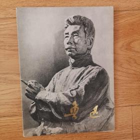 鲁迅，（12张，版画，油画作品全）