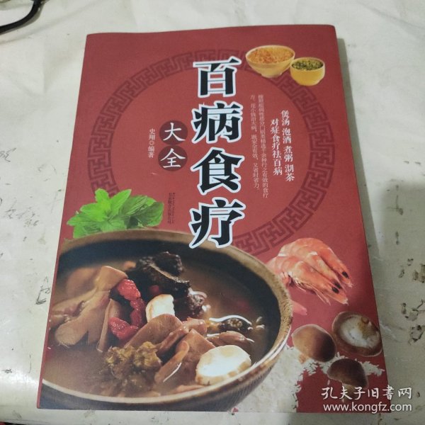 超值全彩养生馆：百病食疗大全