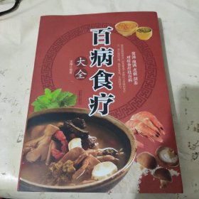 超值全彩养生馆：百病食疗大全