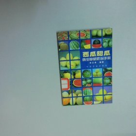 西瓜甜瓜病蟲草鼠防治手冊