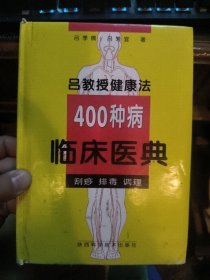 400种病临床医典