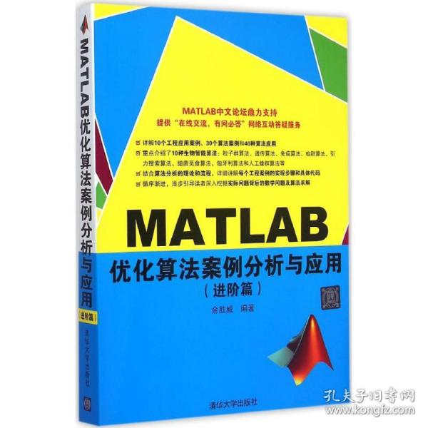 MATLAB优化算法案例分析与应用（进阶篇）