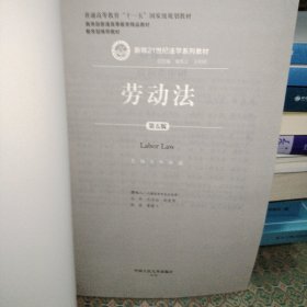 劳动法（第五版）（新编21世纪法学系列教材；普通高等教育“十一五”国家级规划教材；教育部普通高等