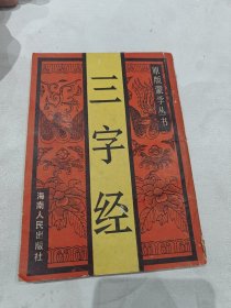 三字经