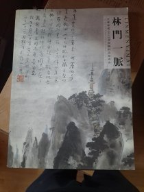 江苏聚德2012迎春艺术品拍卖会 林门一脉、萧家集萃