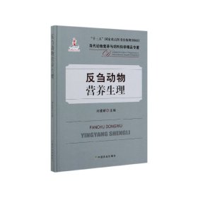 反刍动物营养生理/当代动物营养与饲料科学精品专著