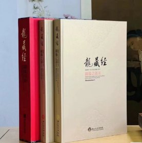 龙藏经：图像之部（原版 两册）