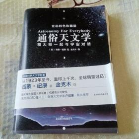 通俗天文学：和大师一起与宇宙对话