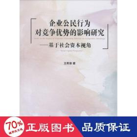 企业公民行为对竞争优势的影响研究：基于社会资本视角