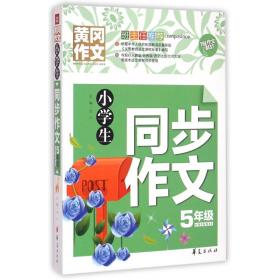 小学生同步作文五年级