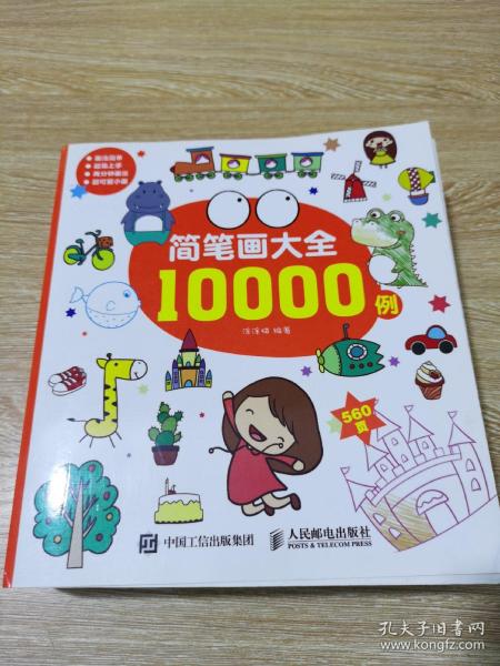 简笔画大全10000例