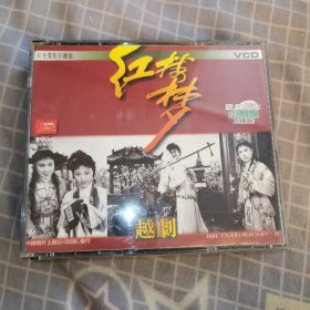 红楼梦越剧vcd