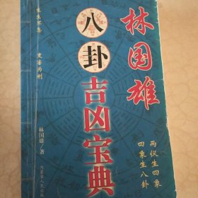 八卦吉凶与宝典