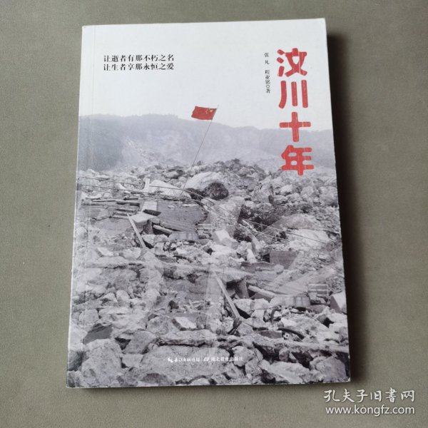 汶川十年（5.12 汶川特大地震幸存者十年历程，百名亲历灾难现场记者联袂祈福）