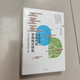 EOD·生态引领发展模式研究【精装 原版 有塑封