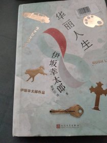 华丽人生（精装）