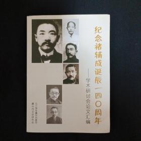 纪念褚辅成诞辰一四O周年：学术研讨会论文汇编