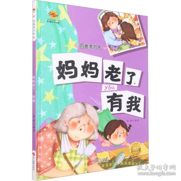 妈妈老了有我(精)/百善孝为先