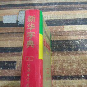 小字典（新华字典、汉语成语小词典、英汉小词典）