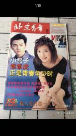 北京青年周刊 1996年6月28日 第26期 总第208期（8开老杂志）