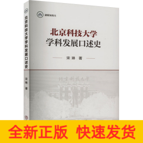 北京科技大学学科发展口述史